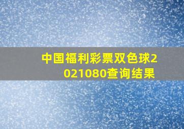 中国福利彩票双色球2021080查询结果