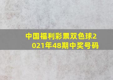 中国福利彩票双色球2021年48期中奖号码