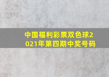 中国福利彩票双色球2021年第四期中奖号码