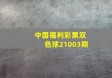 中国福利彩票双色球21003期