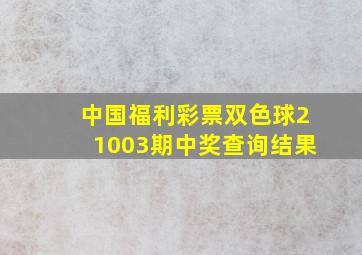 中国福利彩票双色球21003期中奖查询结果