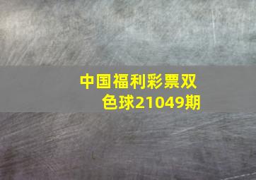 中国福利彩票双色球21049期