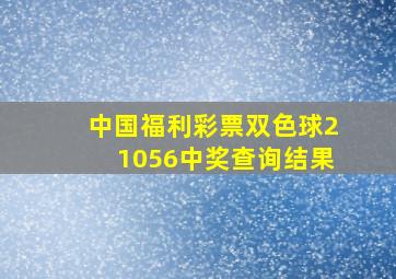 中国福利彩票双色球21056中奖查询结果