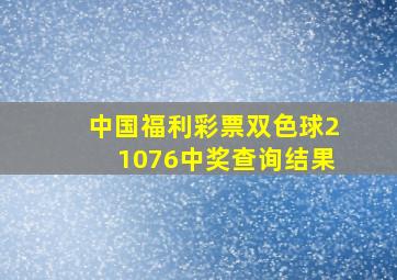 中国福利彩票双色球21076中奖查询结果