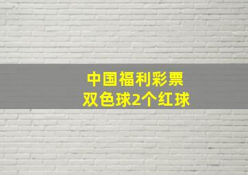 中国福利彩票双色球2个红球