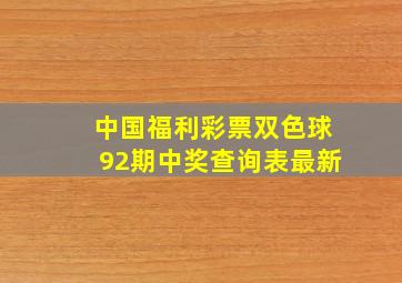 中国福利彩票双色球92期中奖查询表最新