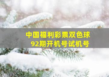 中国福利彩票双色球92期开机号试机号