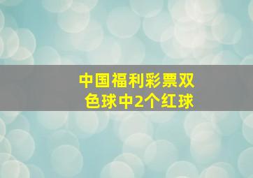 中国福利彩票双色球中2个红球