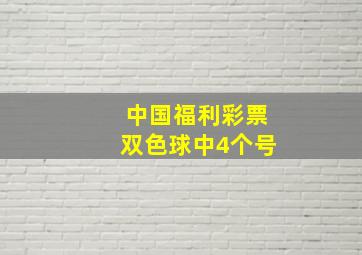 中国福利彩票双色球中4个号