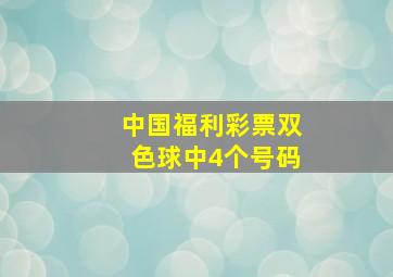 中国福利彩票双色球中4个号码