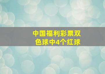 中国福利彩票双色球中4个红球