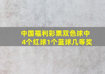 中国福利彩票双色球中4个红球1个蓝球几等奖