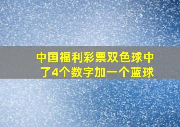 中国福利彩票双色球中了4个数字加一个蓝球