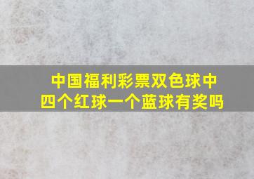 中国福利彩票双色球中四个红球一个蓝球有奖吗