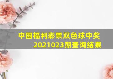 中国福利彩票双色球中奖2021023期查询结果