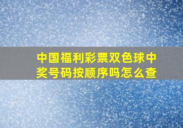 中国福利彩票双色球中奖号码按顺序吗怎么查