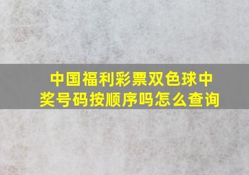 中国福利彩票双色球中奖号码按顺序吗怎么查询