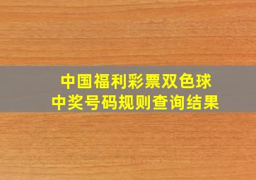 中国福利彩票双色球中奖号码规则查询结果