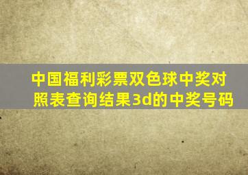 中国福利彩票双色球中奖对照表查询结果3d的中奖号码