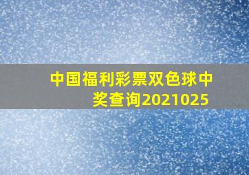 中国福利彩票双色球中奖查询2021025