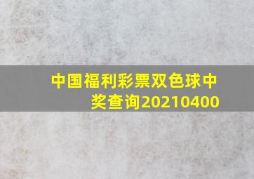 中国福利彩票双色球中奖查询20210400