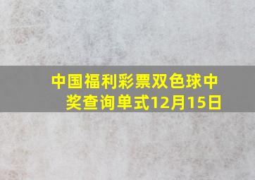 中国福利彩票双色球中奖查询单式12月15日