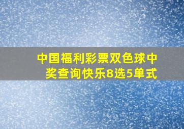 中国福利彩票双色球中奖查询快乐8选5单式