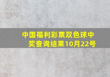 中国福利彩票双色球中奖查询结果10月22号