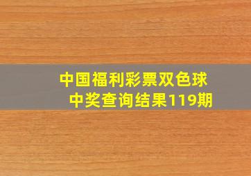 中国福利彩票双色球中奖查询结果119期