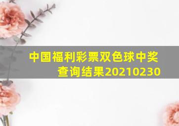 中国福利彩票双色球中奖查询结果20210230