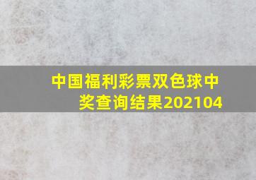 中国福利彩票双色球中奖查询结果202104