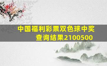 中国福利彩票双色球中奖查询结果2100500