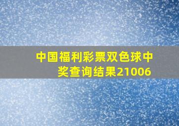 中国福利彩票双色球中奖查询结果21006