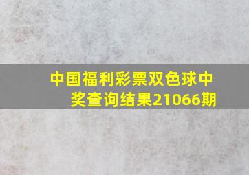 中国福利彩票双色球中奖查询结果21066期