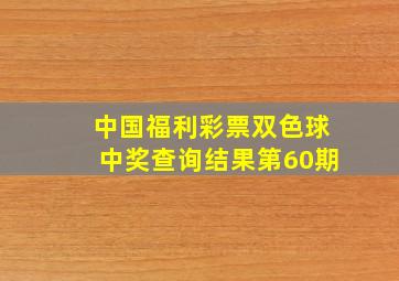 中国福利彩票双色球中奖查询结果第60期