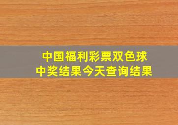 中国福利彩票双色球中奖结果今天查询结果