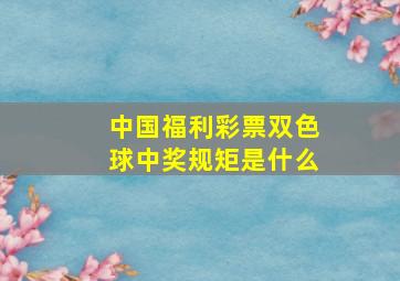 中国福利彩票双色球中奖规矩是什么