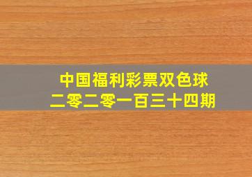 中国福利彩票双色球二零二零一百三十四期