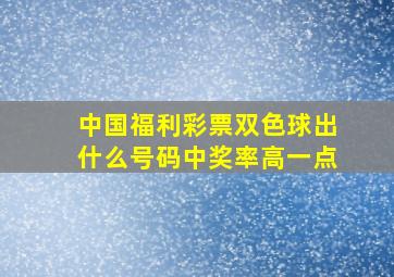 中国福利彩票双色球出什么号码中奖率高一点