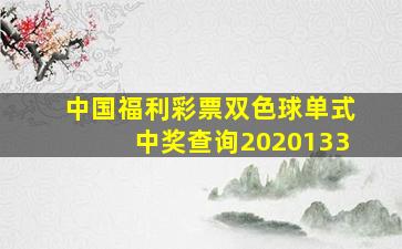 中国福利彩票双色球单式中奖查询2020133