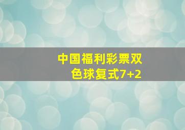 中国福利彩票双色球复式7+2