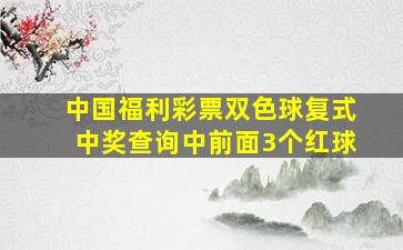 中国福利彩票双色球复式中奖查询中前面3个红球