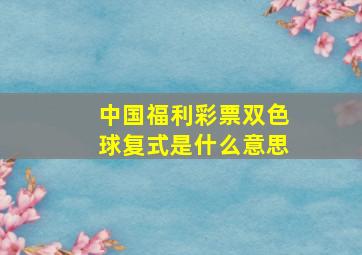 中国福利彩票双色球复式是什么意思