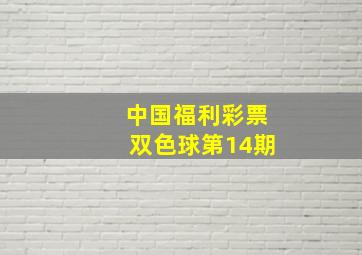 中国福利彩票双色球第14期