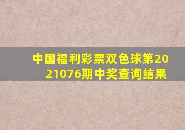 中国福利彩票双色球第2021076期中奖查询结果