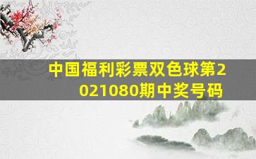 中国福利彩票双色球第2021080期中奖号码