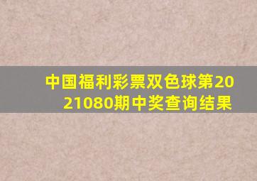 中国福利彩票双色球第2021080期中奖查询结果