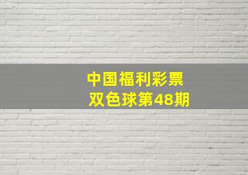 中国福利彩票双色球第48期