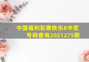 中国福利彩票快乐8中奖号码查询2021275期