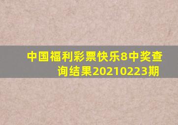 中国福利彩票快乐8中奖查询结果20210223期